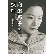 向田邦子 果敢なる生涯 / MUKOYA KUNIKO Kuniko Mukoda - 向田 邦子 (1929 - 1981) | Horror House